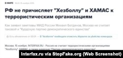 «La Federación Rusa no considera a Hezbollah y Hamás como las organizaciones terroristas», el 15 de noviembre de 2015, Interfax.ru